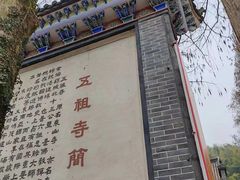 -五祖寺