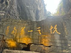 -英西峰林·洞天仙境