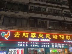-贵阳李氏息烽阳朗鸡(民生路店)