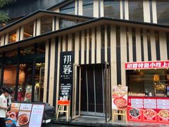 -初蓉丨遇见新川菜(亲贤街荣耀店)