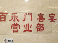 -百乐门喜宴(海珠广场华厦店)