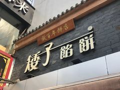 门面-矮子馅饼(大成路店)