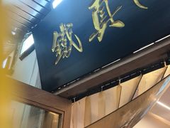 -铁真·刨冰红焖羊肉·正宗老字号