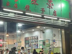 -聚荣饺子店