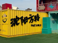 -沈阳方特欢乐世界