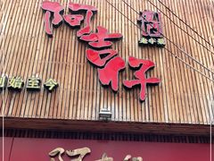 门面-阿吉仔(大元路店)