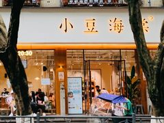 门面-小豆海棠(人民南路店)