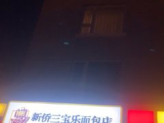 -新侨三宝乐面包店(崇文门店)