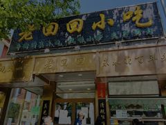 门面-老回回饺子馆(海洋馆店)