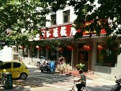 android_upload_pic-民俗百家姓饭店(纺织城正街店)