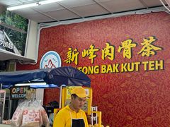-新峰肉骨茶