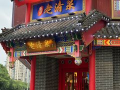-董记老清泉·北京涮羊肉(河西店)