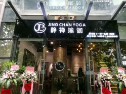 -JC·YOGA静禅瑜伽普拉提