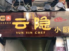 门面-云隐小厨·传统大理美食(复兴路店)