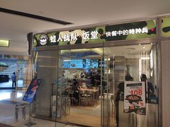 -蛙人战队·饭堂(储能大厦店)
