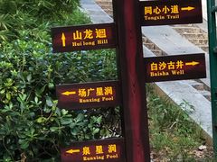 -白沙古井