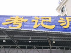 -考记泥焗鸡农庄·海鲜(北洛秘境店)