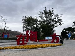 -在海一方公园