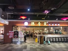 门面-德香苑脆皮烤鸭·经典(爱融荟城店)