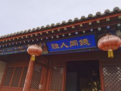 -鸡鸣驿古城