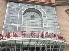 -上海月星家居(澳门路店)