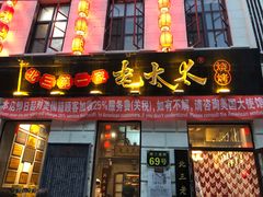 门面-北三老太太烧烤(人生一串上榜店)