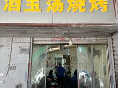 -酒宝荡烧烤(长航局江大路住宅小区店)