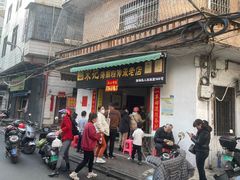 -宋记海南粉传承老店(人民西路店)