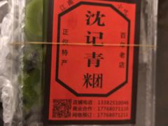 -沈记青团