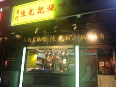 门面-陈光记烧腊(长寿路店)