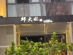 -邱大妈水煮(龙山店)