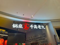 -重庆高老九火锅(昆山万象汇店)