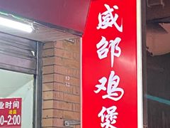 门面-威邵鸡煲(西华路总店)
