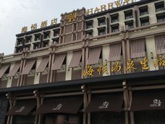 门面-平顶山海悦汤泉生活馆