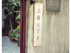-二楼南书房