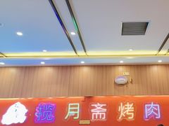 -揽月斋炙子烤肉·清真(安定门·五道营店)