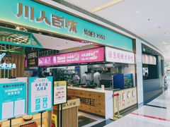 门面-川人百味(亿合城店)