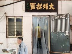 -大姨捞面(新安花园店)