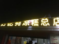 门面-好吃狗凉糕总店