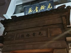 -光裕书厅·评弹茶馆·剧场(观前街店)