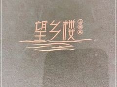 -望乡楼上海菜(日月光店)