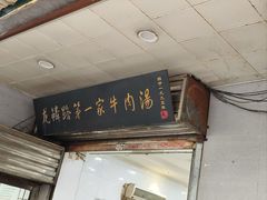 -龙鳞路第一家牛肉汤
