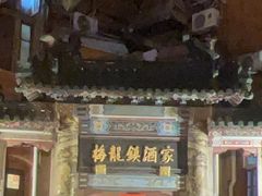 -梅龙镇酒家(南京西路总店)