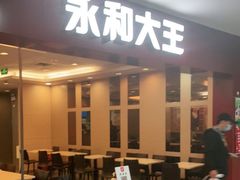 门面-永和大王(中关二店)