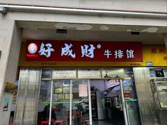 -好成财牛排馆(涂门街总店)