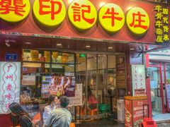 门面-龚印记牛骨牛杂屋·四代传承(珠影星光城店)