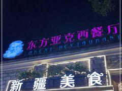 门面-东方亚克西餐厅(西康路店)