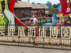 -长鹿旅游休博园