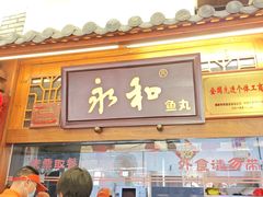 -永和鱼丸(南后街店)