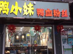 门面-鸭小妹鸭血粉丝(老门东店)